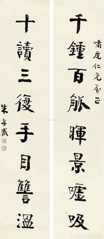 朱孝臧 行书八言联