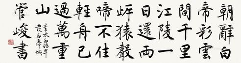 管峻 行书李白诗