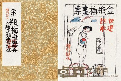 朱新建 金瓶梅人物册 12.5×9cm×10