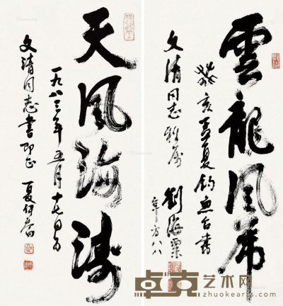 夏伊乔 刘海粟 书法 93.5×43cm×2