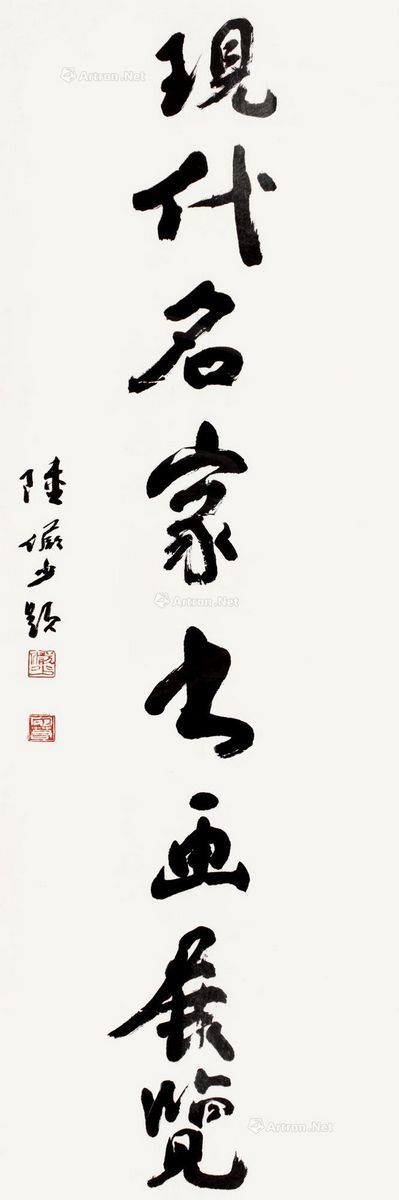 陆俨少 行书