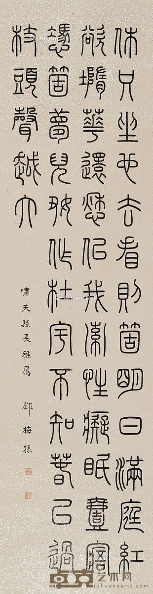 邓梅孙 篆书宋词 124×32.5cm