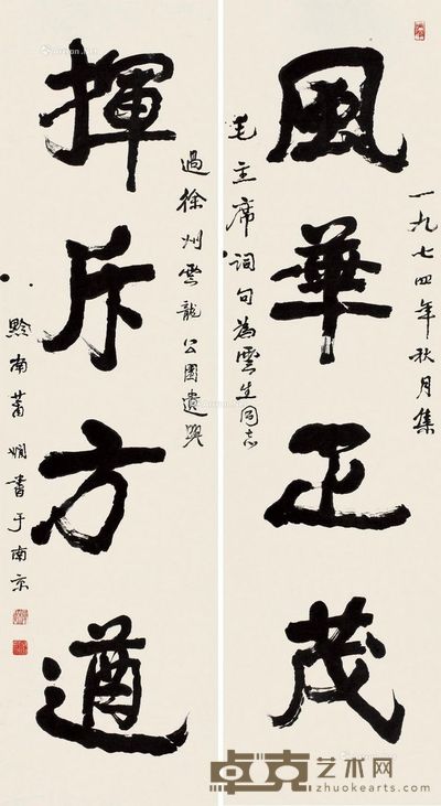 萧娴 行书四言联 173×48cm×2