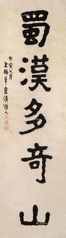 李瑞清 书法