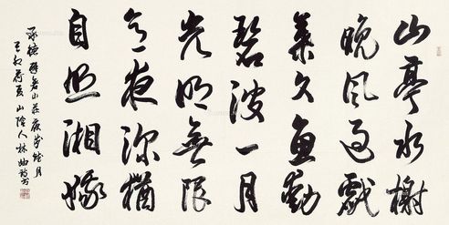 林岫 书法