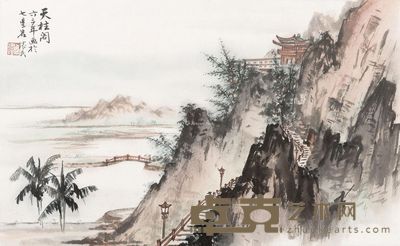 周怀民 天柱阁 27×45cm