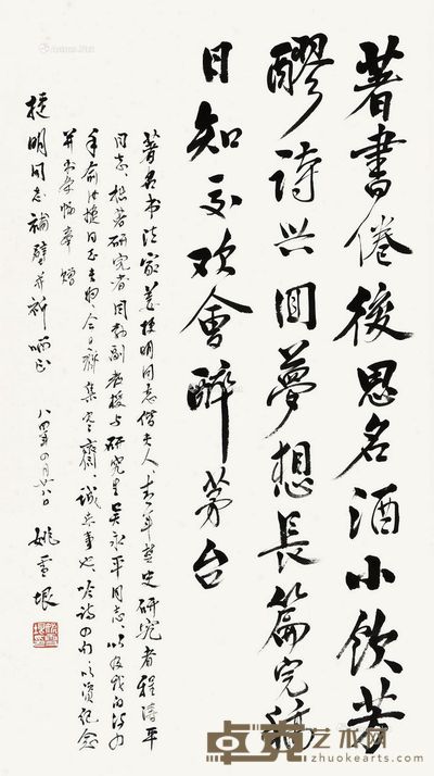 姚雪垠 书法 70×38cm