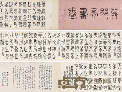 莫友芝 书法 36×276cm