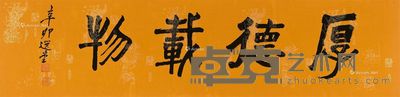 饶宗颐 书法 34×136cm