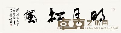 刘大为 书法 33×138cm