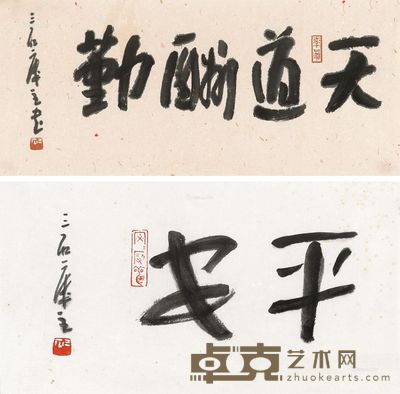 曾宓 书法 20×37cm;23×53cm