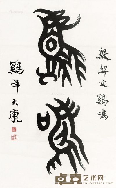 大康 书法 100×63cm
