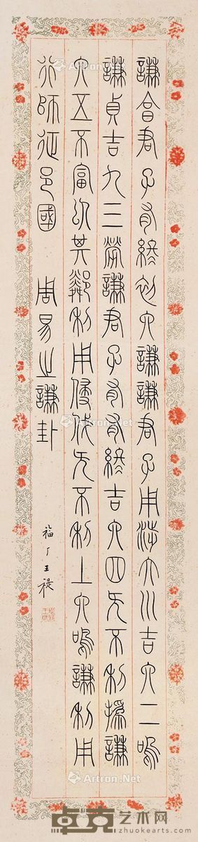 王禔篆书节录《周易》 126×30cm