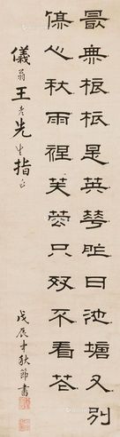 刘春霖戊辰（1928）年作