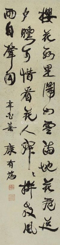 康有为辛酉（1921）年作书法