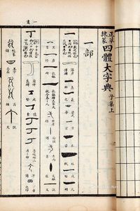 正草隶篆四体大字典二十四卷附名人楹联大观