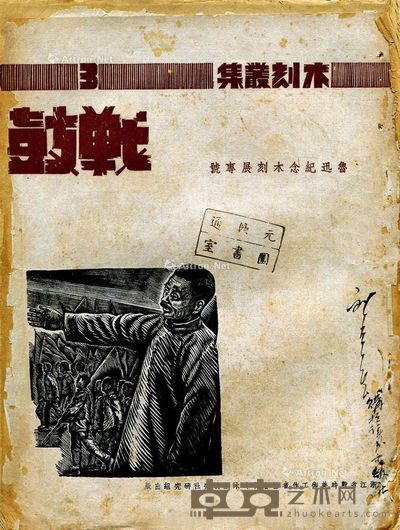 鲁迅纪念木刻展专号 --
