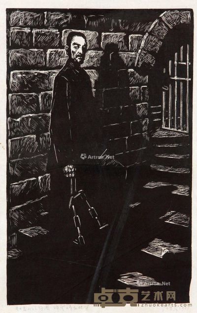 李焕民1961年作《红岩》小说插图 39×24.5cm