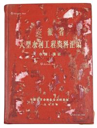 安徽省大型水利工程资料汇编?水库、灌区