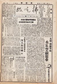 《拂晓报》?一九四九年十月五日刊