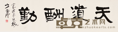 方茂鸿 书法 33×120cm 约3.63平尺