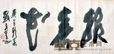 刘子善 书法 73×160cm 约10.7平尺