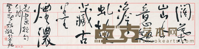 王永敬 书法 34×136cm 约4.24平尺