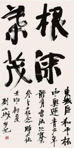 刘正成书法