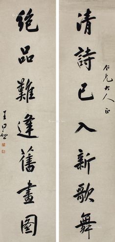 王同愈书法