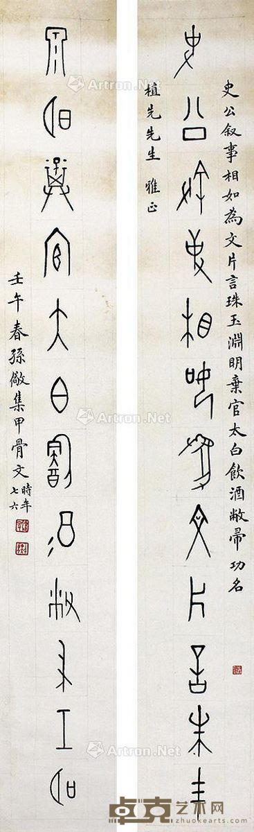 孙儆书法 134×20cm×2