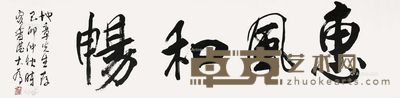 刘大为书法 133×33cm