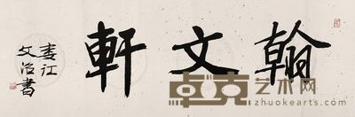 宋文治书法 32×101cm