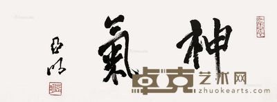 亚明书法 24×67cm