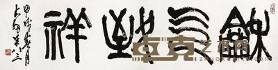 陈大羽书法 138×35cm