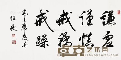 任政书法 80×35cm