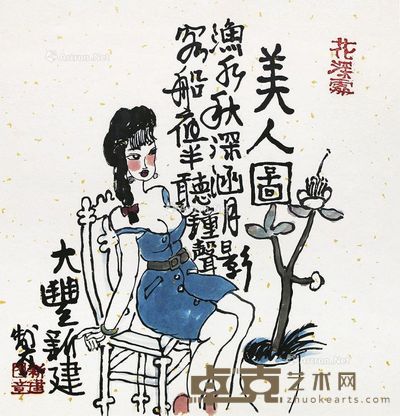 朱新建仕女 34×35cm