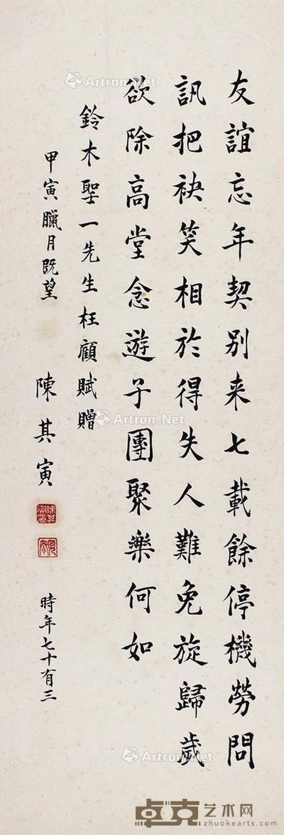 陈其寅书法 67×23cm