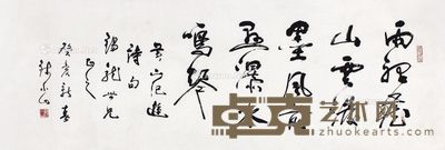钱小山书法 106×35cm