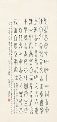 致金松岑甲骨文书法 (一轴) 中堂 纸 