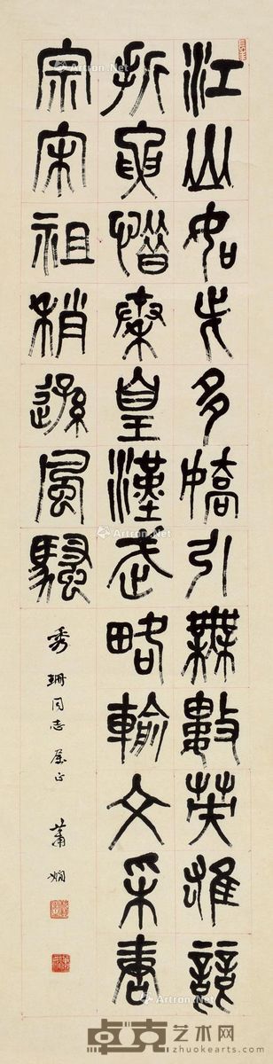 萧娴石鼓文毛泽东诗词 134.5×34cm