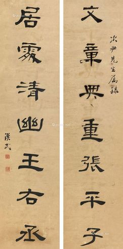 胡汉民隶书七言联