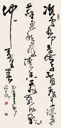 石松 书法