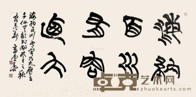 高庆春 书法 69×138cm