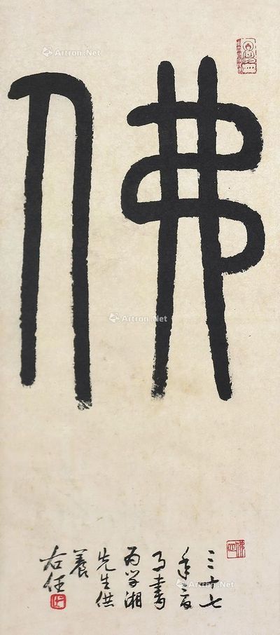 于右任 学湘 佛