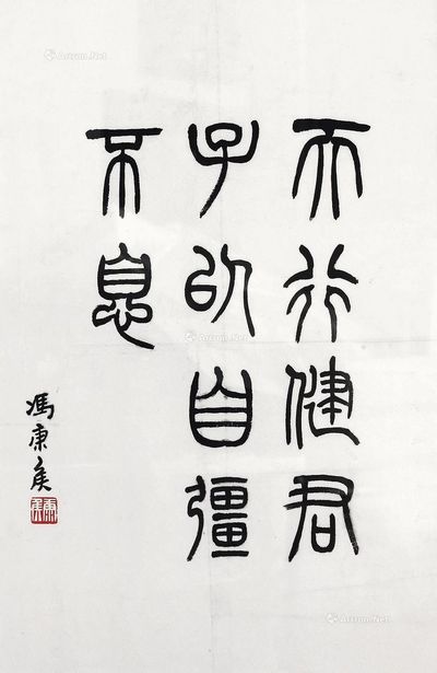 冯康侯 篆书