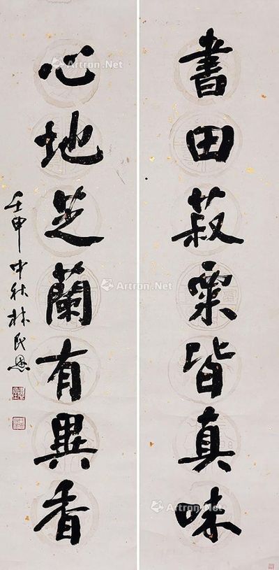 林民恩 行书对联