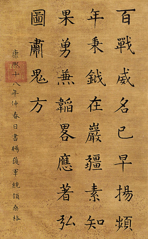 康熙 书法