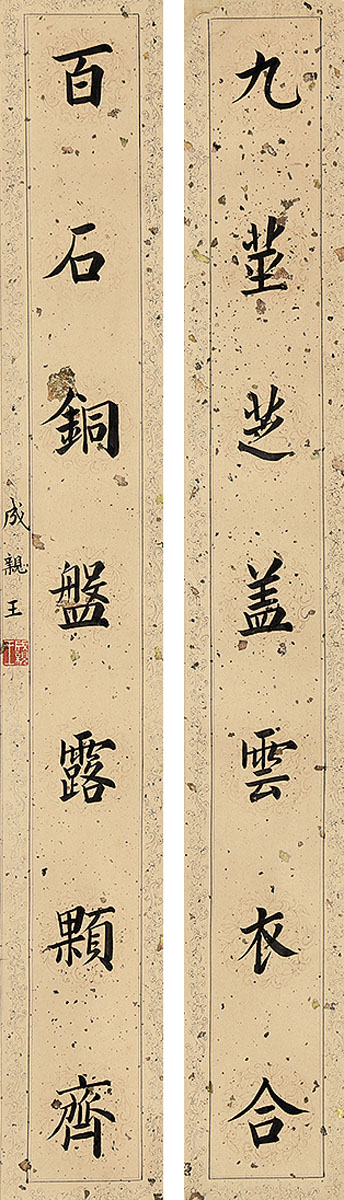 時代物、中国美術成親王書法-