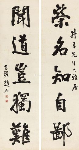 赵石行书五言联