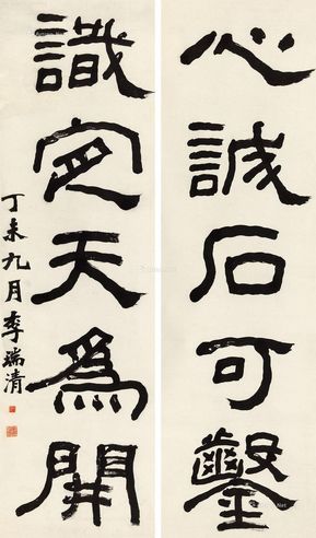 李瑞清1907年作行书五言联